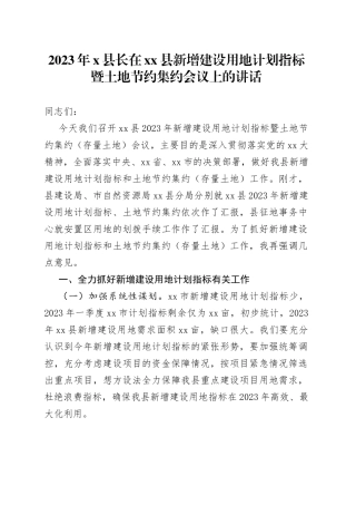 2023年X县长在县新增建设用地计划指标暨土地节约集约会议上的讲话
