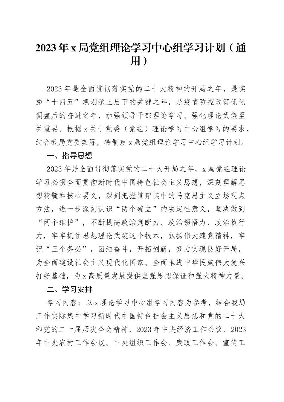 2023年X局党组理论学习中心组学习计划_第1页