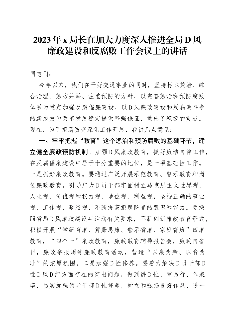 2023年X局长在加大力度深入推进全局D风廉政建设和反腐败工作会议上的讲话_第1页
