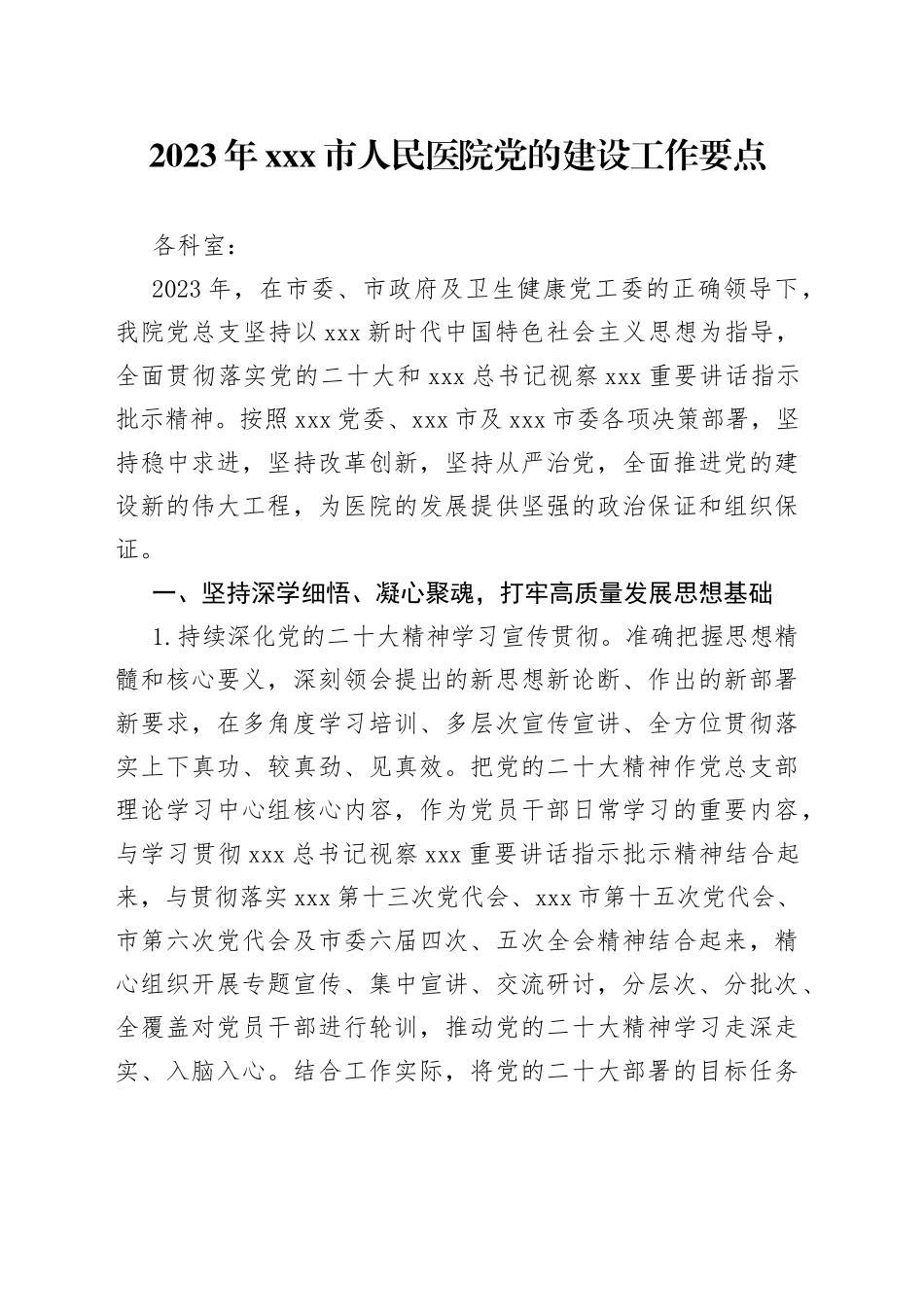 2023年X市人民医院党的建设工作要点_第1页