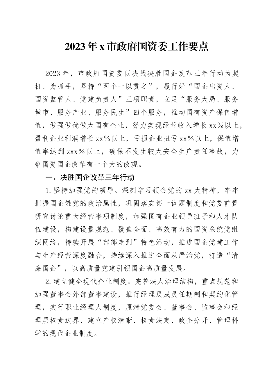 2023年X市政府国资委工作要点_第1页