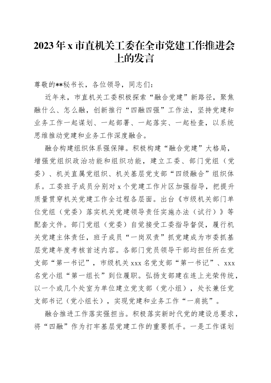 2023年X市直机关工委在全市党建工作推进会上的发言_第1页