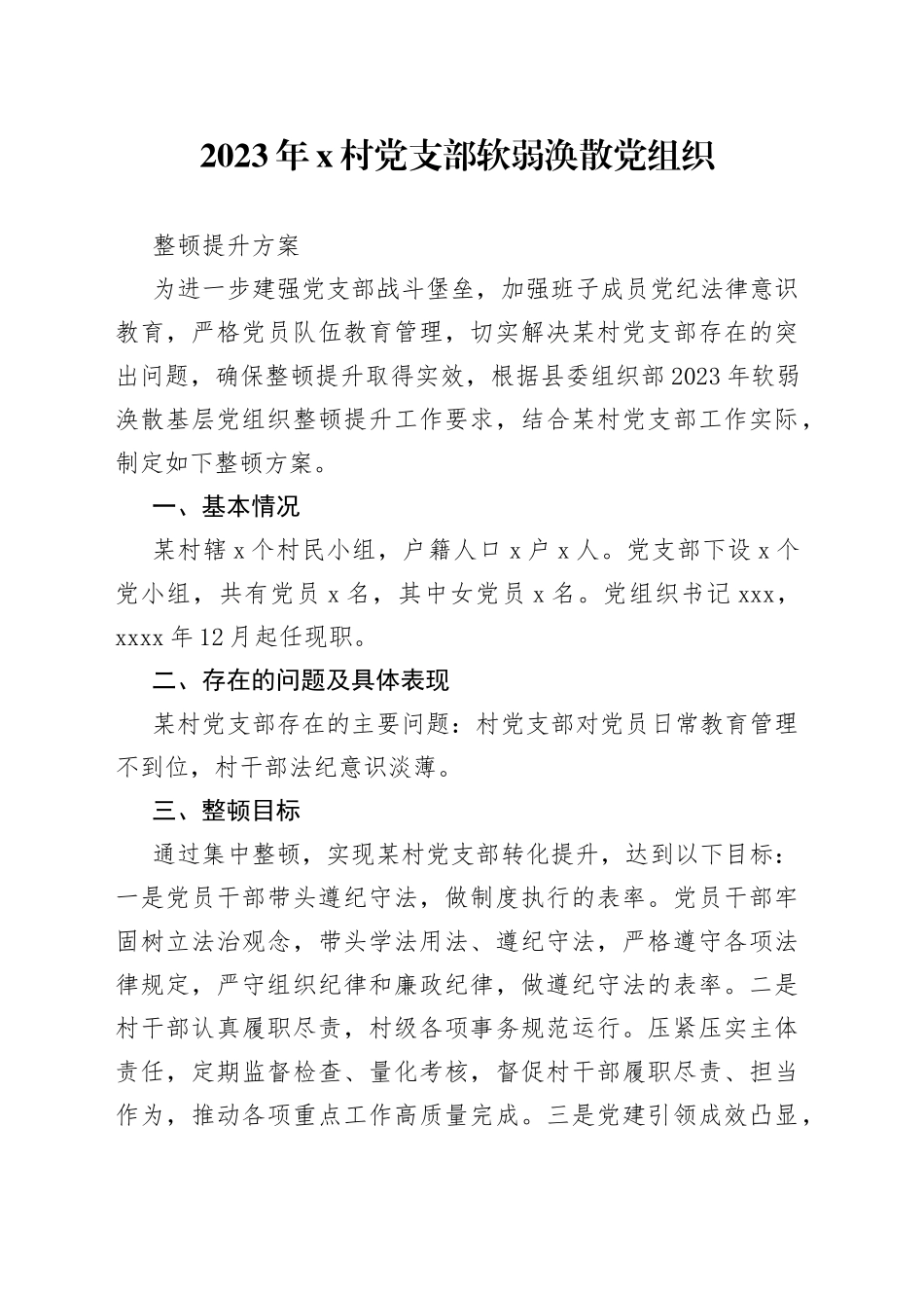 2023年x村党支部软弱涣散党组织整顿提升方案_第1页