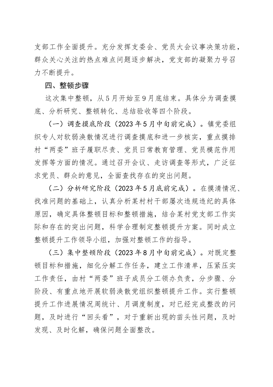 2023年x村党支部软弱涣散党组织整顿提升方案_第2页