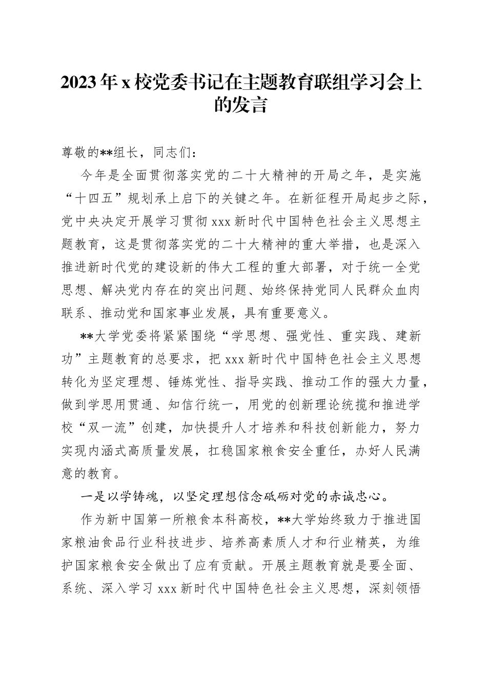 2023年X校党委书记在主题教育联组学习会上的发言_第1页