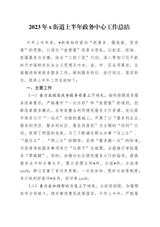 2023年X街道上半年政务中心工作总结