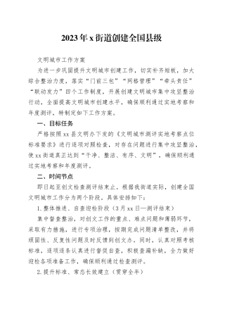 2023年X街道创建全国县级文明城市工作方案