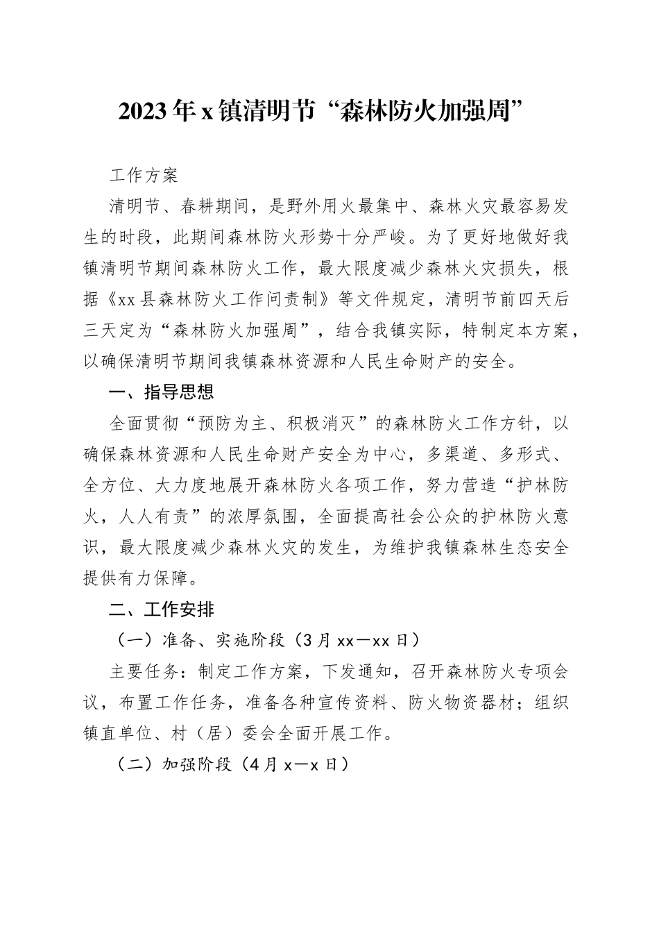 2023年X镇清明节“森林防火加强周”工作方案_第1页