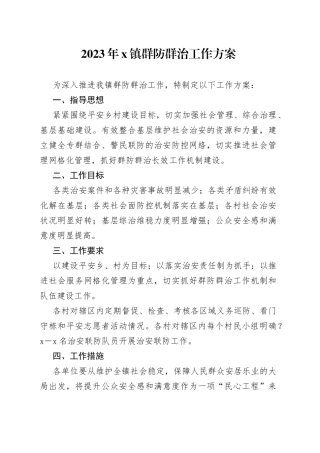 2023年X镇群防群治工作方案