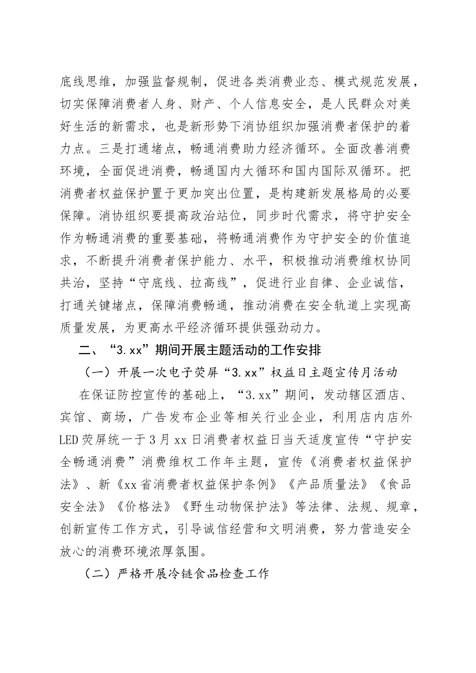 2023年“3.15”国际消费者权益日主题活动方案_第2页