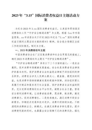2023年“3.15”国际消费者权益日主题活动方案