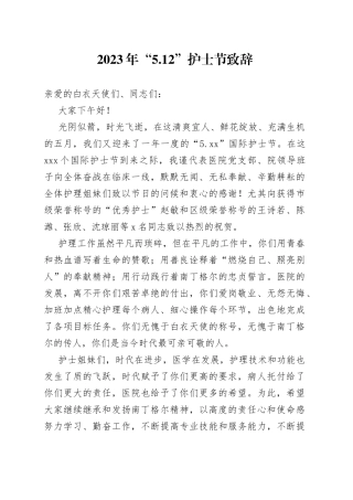 2023年“5.12”国际护士节发言稿