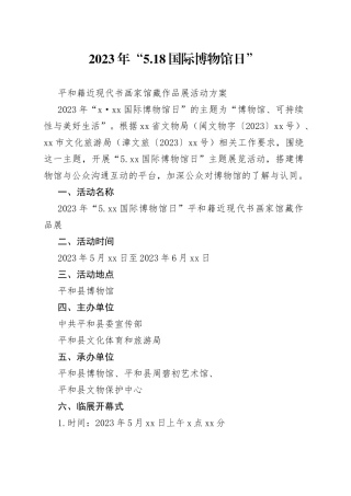 2023年“5.18 国际博物馆日”平和籍近现代书画家作品展活动方案