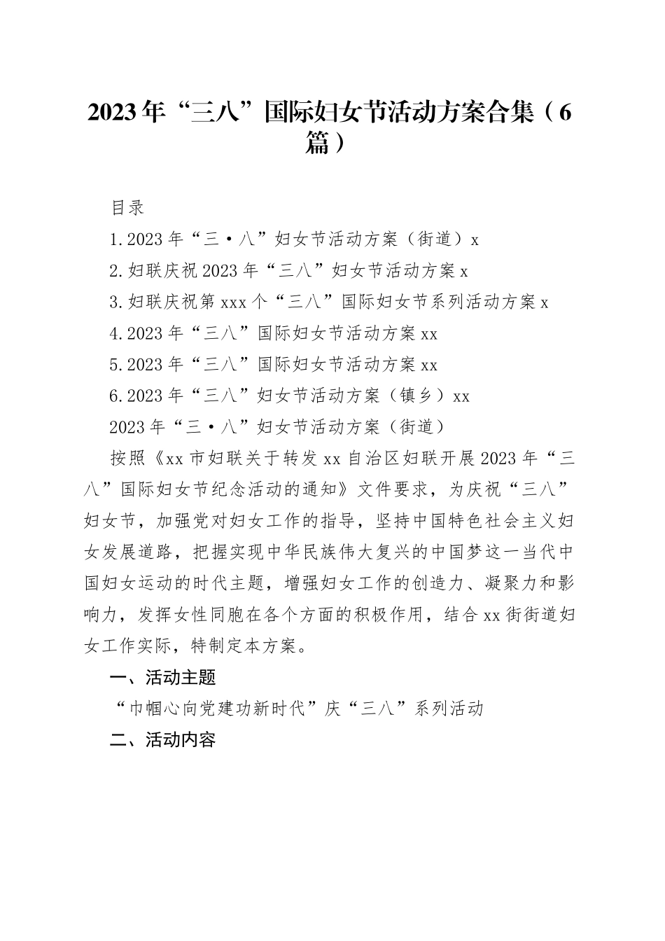 2023年“三八”国际妇女节活动方案合集（6篇）_第1页
