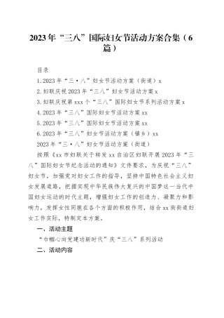 2023年“三八”国际妇女节活动方案合集（6篇）