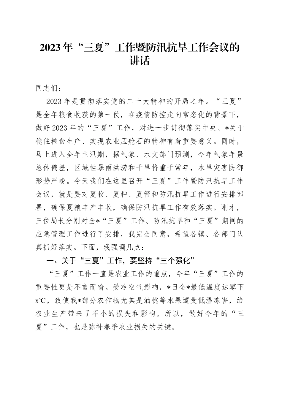 2023年“三夏”工作暨防汛抗旱工作会议的讲话_第1页