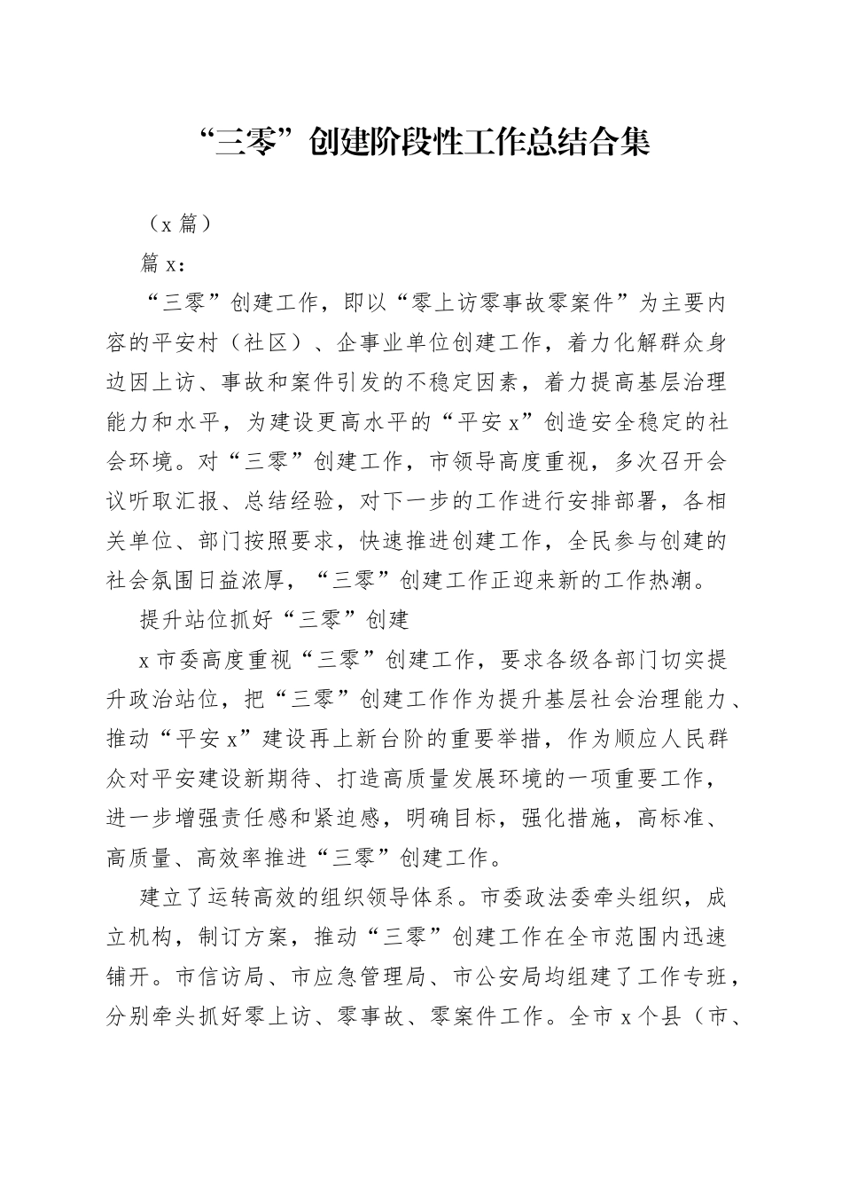 2023年“三零”创建阶段性工作总结2篇_第1页