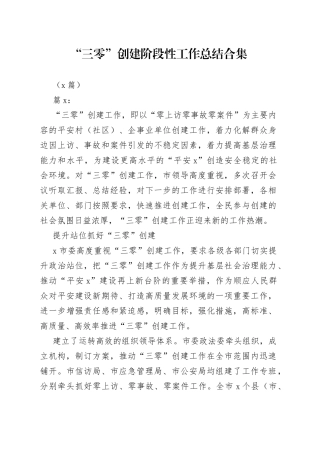 2023年“三零”创建阶段性工作总结2篇