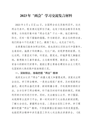 2023年“两会”学习交流发言材料