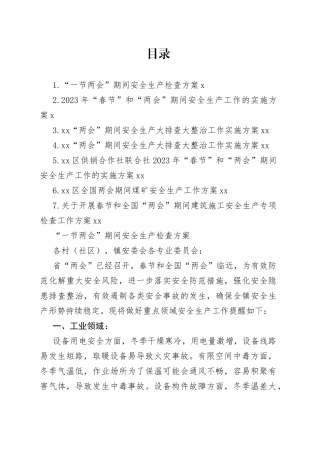 2023年“两会”期间安全生产工作方案合集