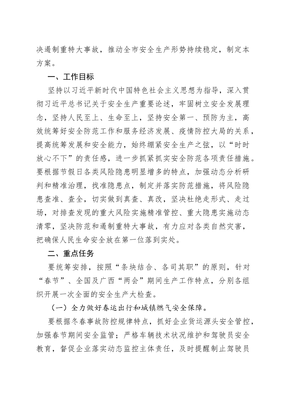 2023年“两会”期间安全维稳工作方案合集_第2页