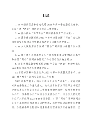 2023年“两会”期间安全维稳工作方案合集