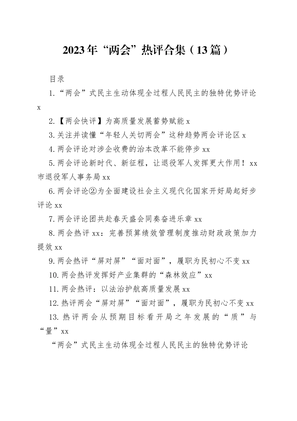 2023年“两会”热评合集（13篇）_第1页