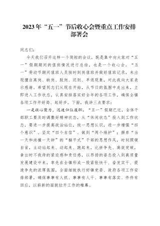 2023年“五一”节后收心会暨重点工作安排部署会