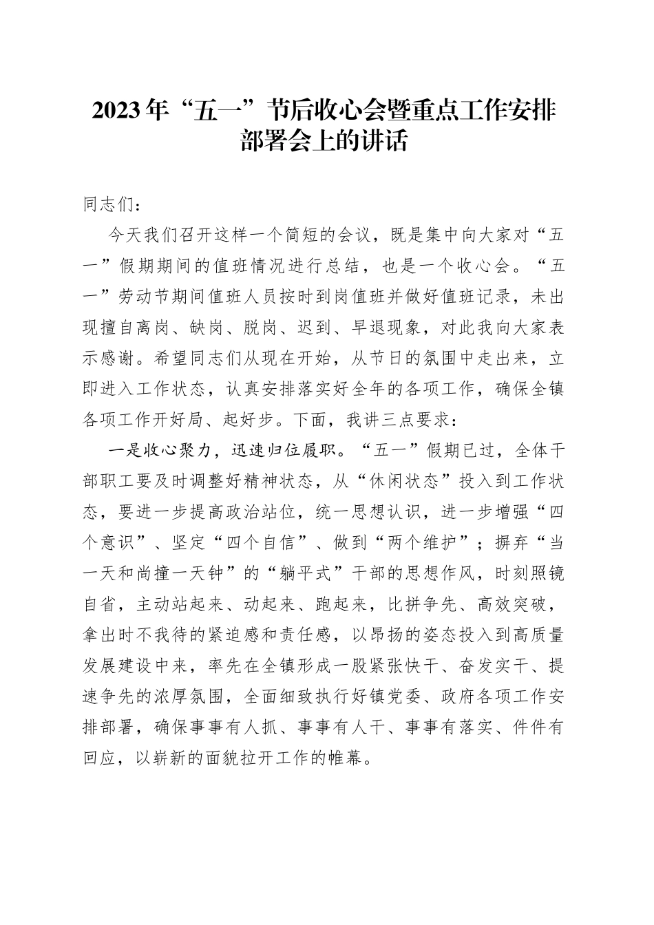 2023年“五一”节后收心会暨重点工作安排部署会上的讲话_第1页