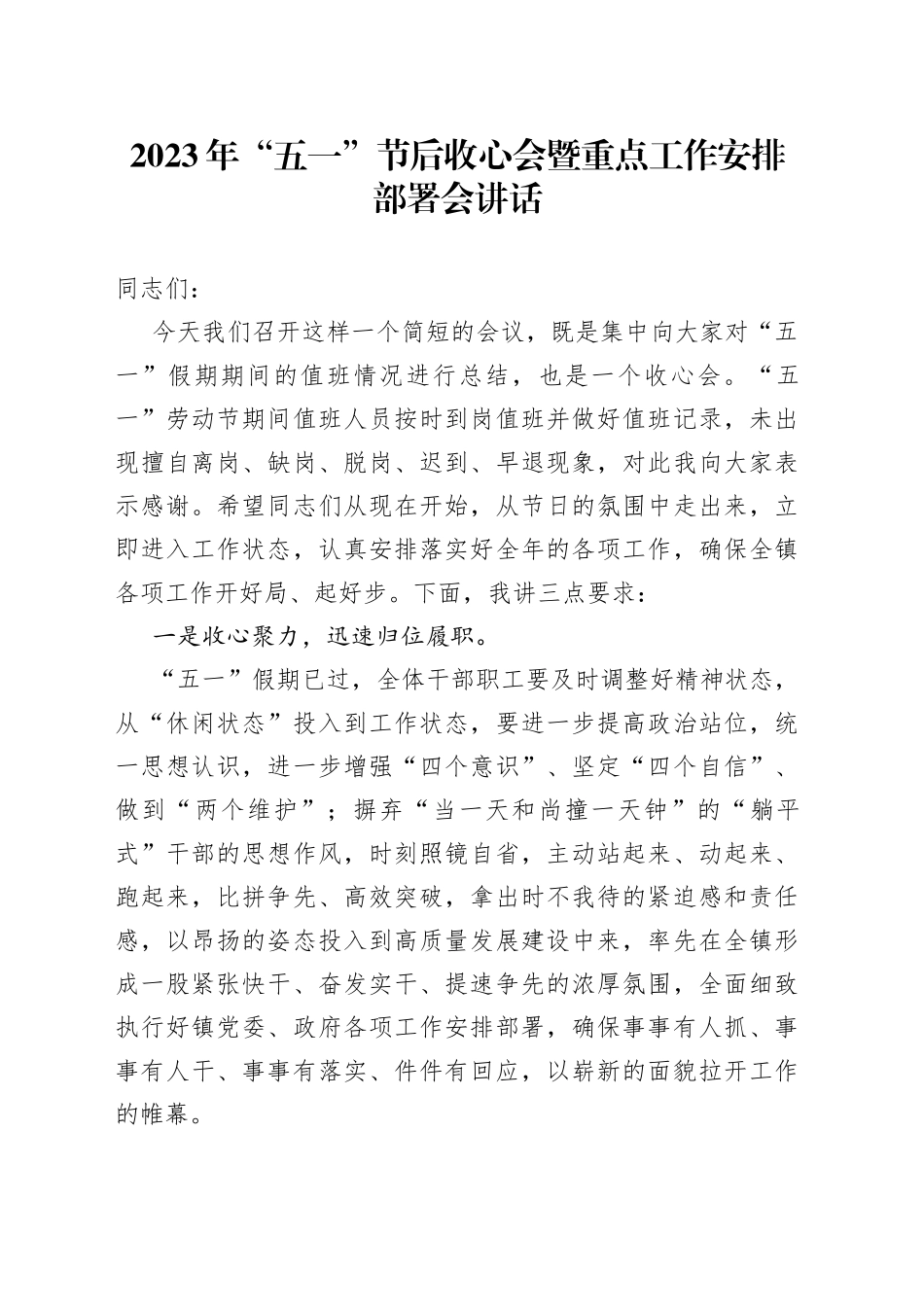 2023年“五一”节后收心会暨重点工作安排部署会讲话_第1页