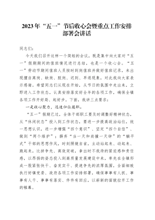2023年“五一”节后收心会暨重点工作安排部署会讲话