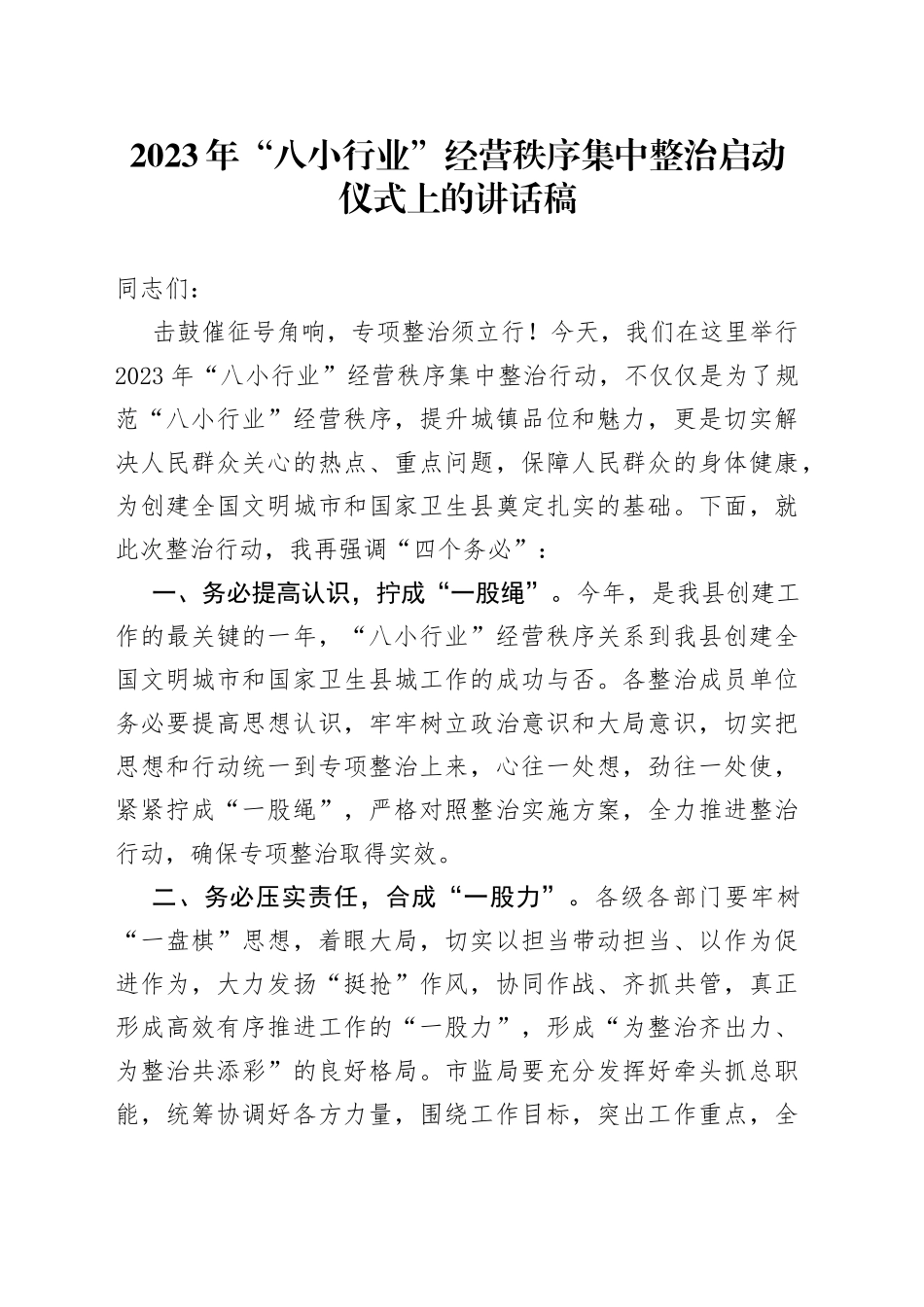 2023年“八小行业”经营秩序集中整治启动仪式上的讲话稿_第1页