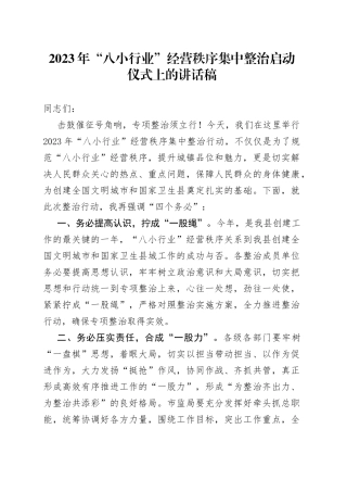 2023年“八小行业”经营秩序集中整治启动仪式上的讲话稿