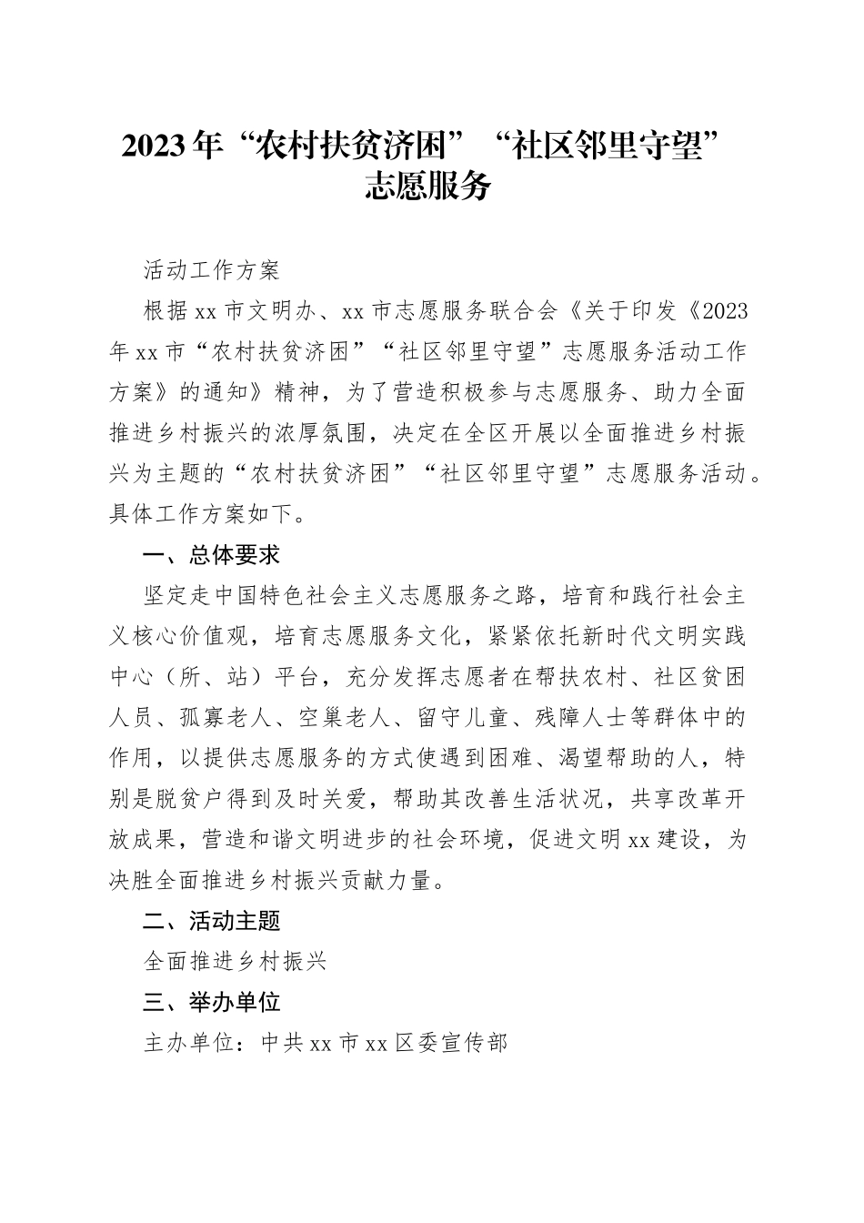 2023年“农村扶贫济困”“社区邻里守望”志愿服务活动工作方案_第1页