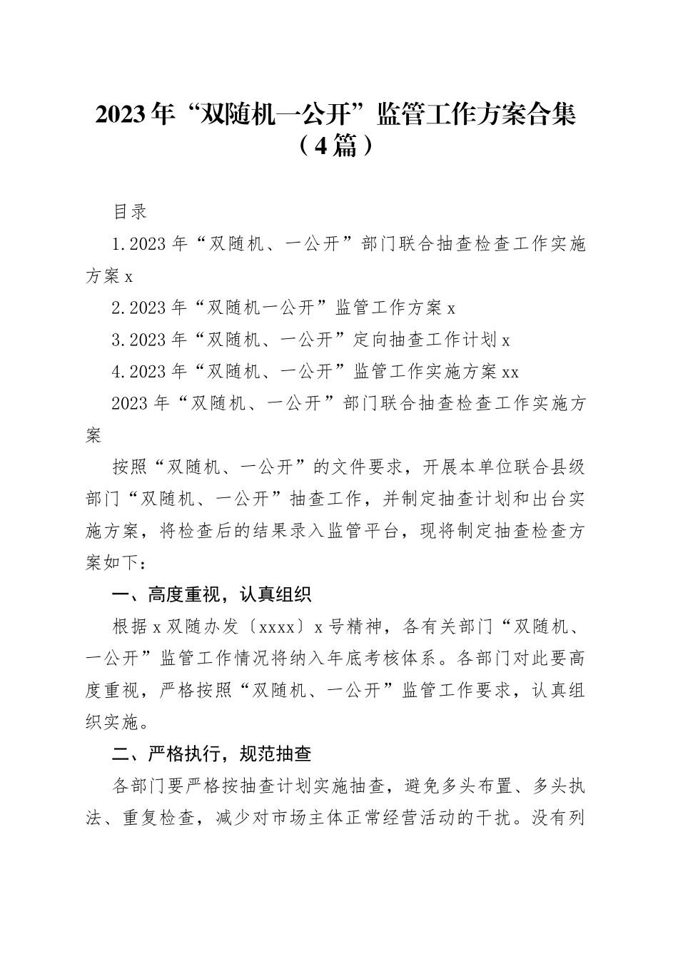 2023年“双随机一公开”监管工作方案合集（4篇）_第1页