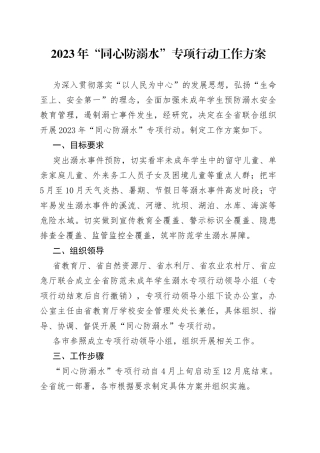 2023年“同心防溺水”专项行动工作方案