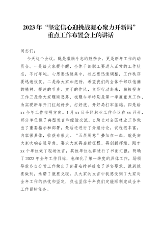 2023年“坚定信心迎挑战凝心聚力开新局”重点工作布置会上的讲话