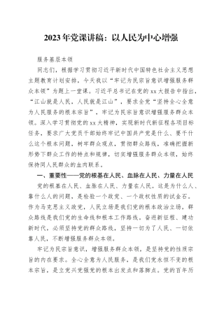 2023年党课：以人民为中心增强服务基层本领