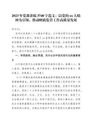 2023年党课讲稿3740字：以党的XX大精神为引领，推动财政监管工作高质量发展