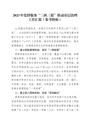 2023年党群服务“三抓三促”推动基层治理工作汇报