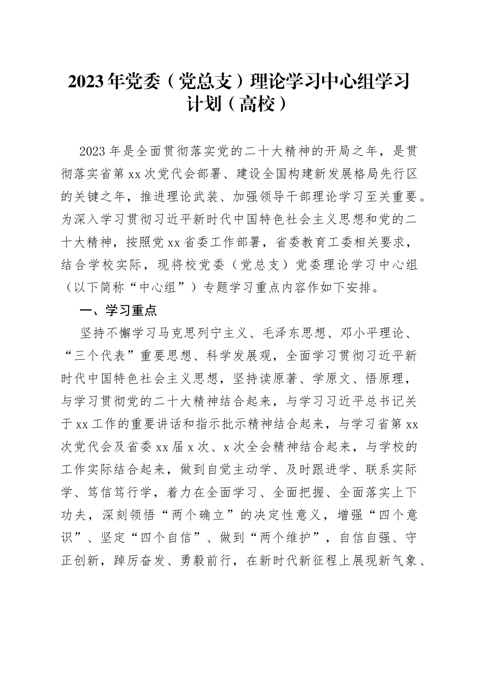 2023年党委（党总支）理论学习中心组学习计划（高校）_第1页