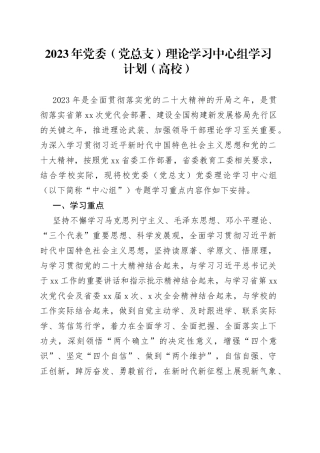 2023年党委（党总支）理论学习中心组学习计划（高校）