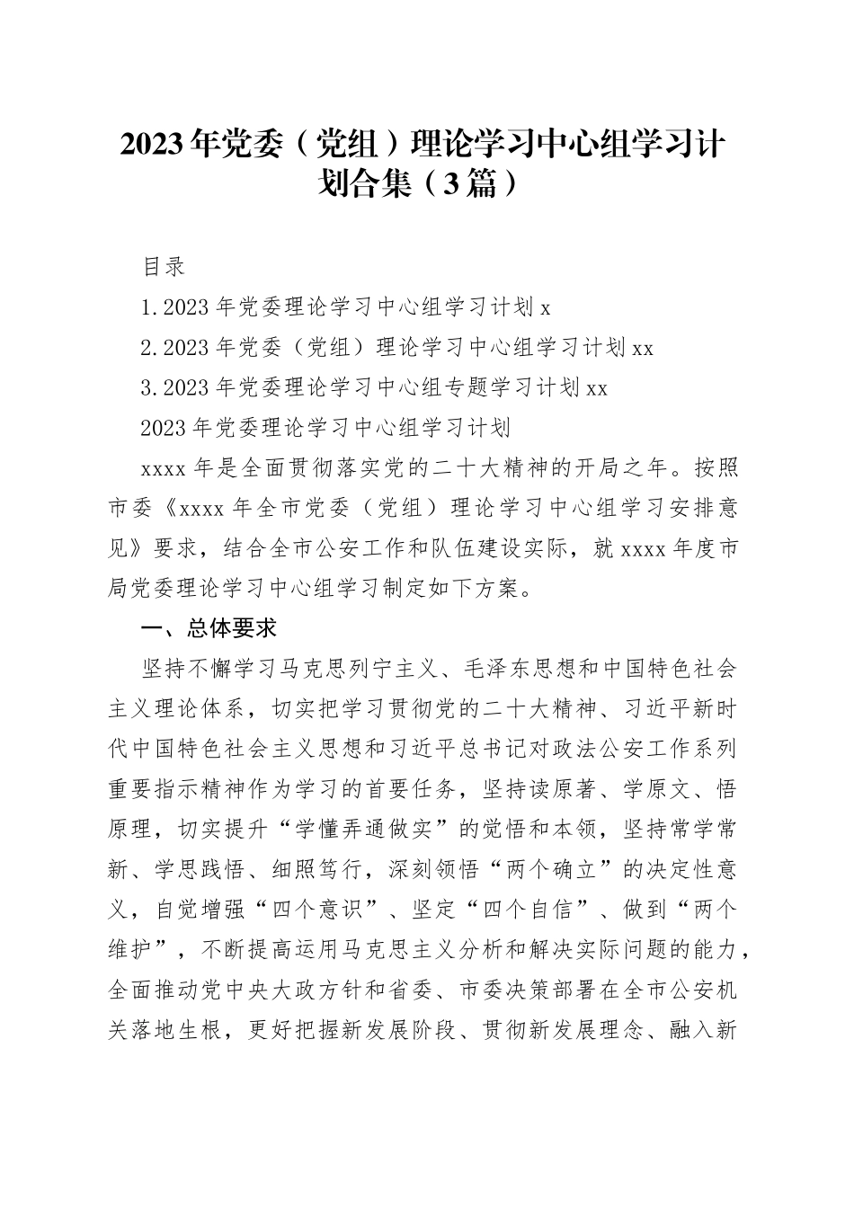 2023年党委（党组）理论学习中心组学习计划合集（3篇）_第1页