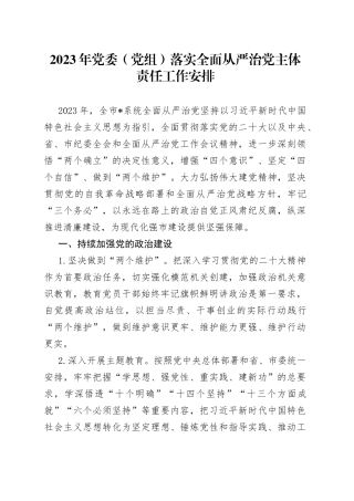 2023年党委（党组）落实全面从严治党主体责任工作安排