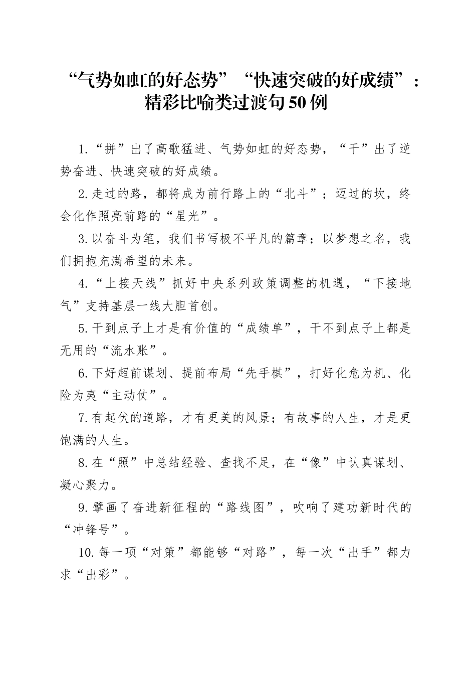 “气势如虹的好态势”“快速突破的好成绩”：精彩比喻类过渡句50例_第1页