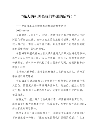 “强大的祖国是我们坚强的后盾！”