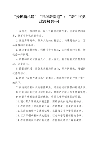 “抢抓新机遇”“开辟新赛道”：“新”字类过渡句50例