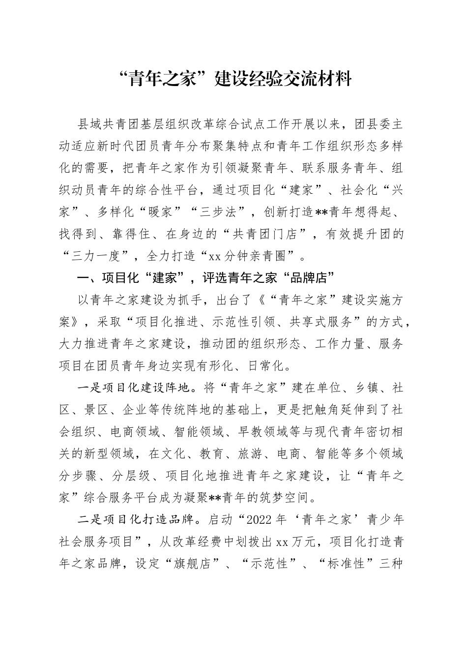 “青年之家”建设经验交流材料_第1页
