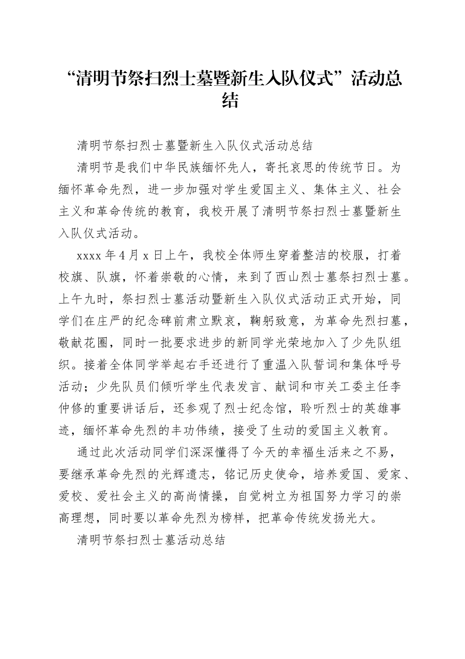 “清明节祭扫烈士墓暨新生入队仪式”活动总结范文_第1页