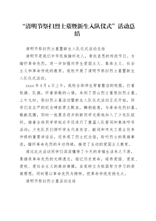 “清明节祭扫烈士墓暨新生入队仪式”活动总结范文